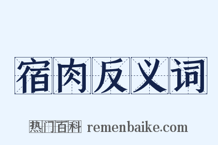 宿肉反义词是什么意思的图片